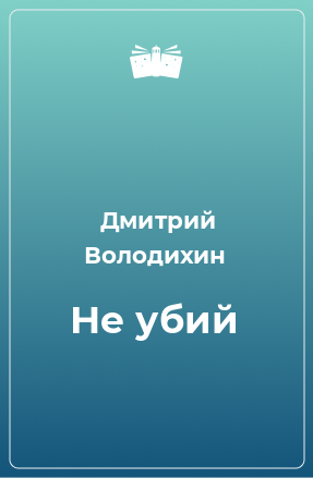 Книга Не убий