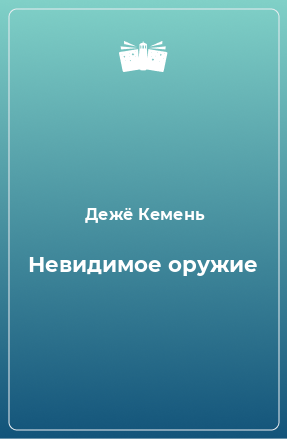 Книга Невидимое оружие