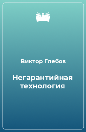 Книга Негарантийная технология