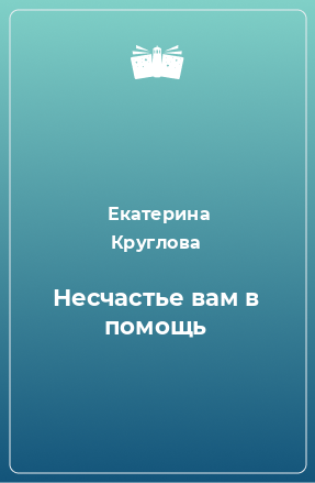 Книга Несчастье вам в помощь