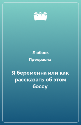 Книга Я беременна или как рассказать об этом боссу