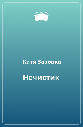 Книга Нечистик