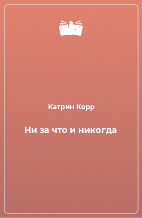 Книга Ни за что и никогда