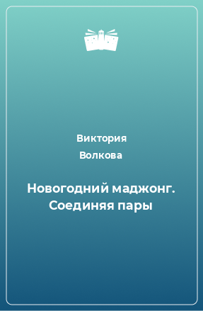 Книга Новогодний маджонг. Соединяя пары