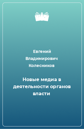 Книга Новые медиа в деятельности органов власти