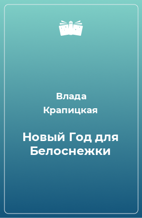 Книга Новый Год для Белоснежки