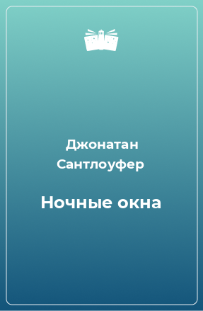 Книга Ночные окна