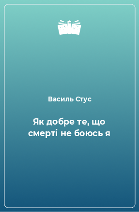 Книга Як добре те, що смерті не боюсь я