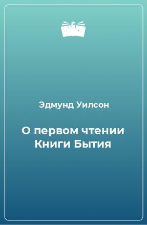 Книга О первом чтении Книги Бытия