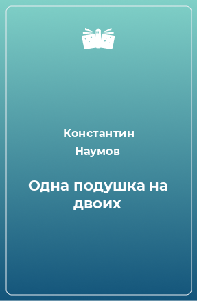 Книга Одна подушка на двоих