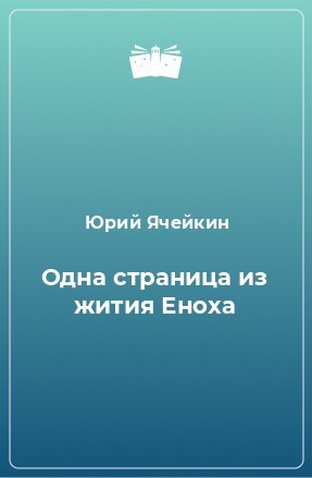 Книга Одна страница из жития Еноха