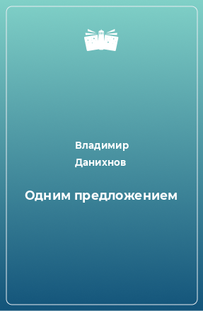 Книга Одним предложением