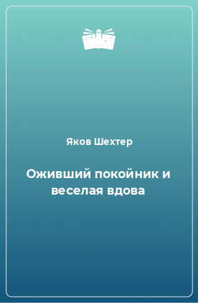 Книга Оживший покойник и веселая вдова