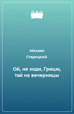 Книга Ой, не ходи, Грицю, тай на вечерницы