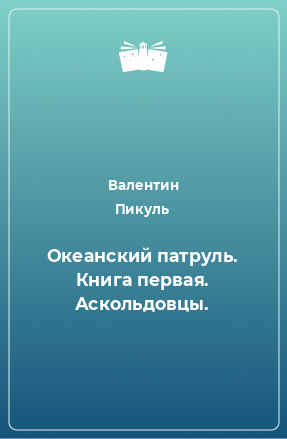 Книга Океанский патруль. Книга первая. Аскольдовцы.