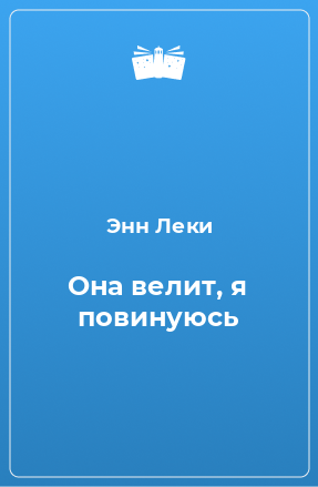 Книга Она велит, я повинуюсь