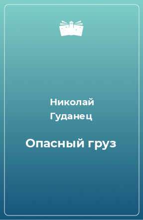 Книга Опасный груз