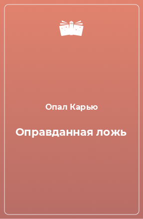 Книга Оправданная ложь