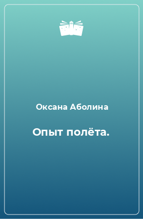 Книга Опыт полёта.