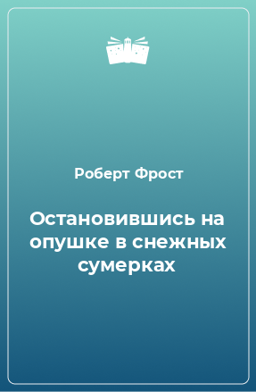 Книга Остановившись на опушке в снежных сумерках