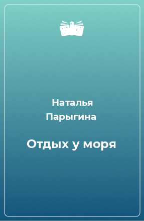 Книга Отдых у моря