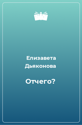 Книга Отчего?