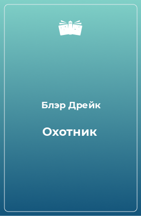 Книга Охотник