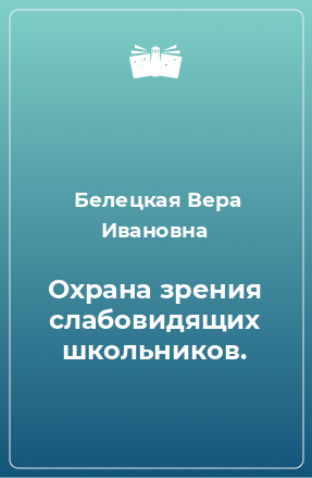 Книга Охрана зрения слабовидящих школьников.