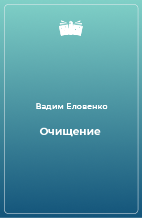 Книга Очищение