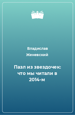 Книга Пазл из звездочек: что мы читали в 2014-м