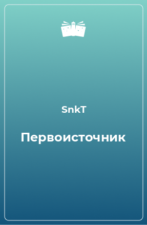 Книга Первоисточник