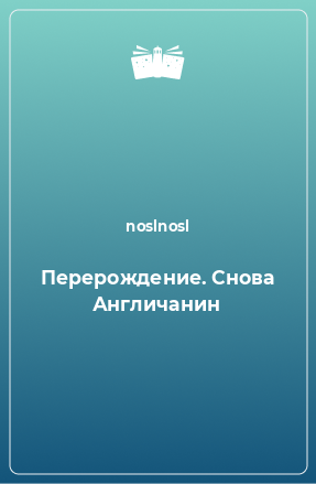 Книга Перерождение. Снова Англичанин