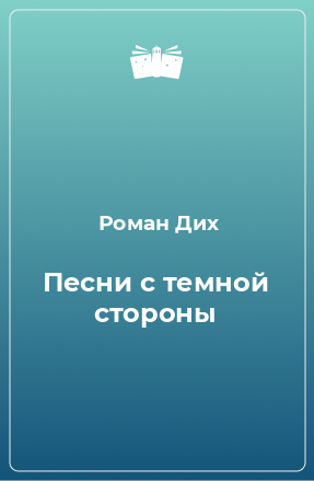 Книга Песни с темной стороны