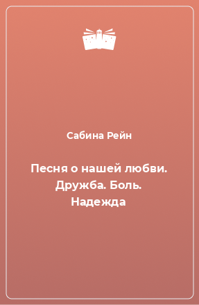 Книга Песня о нашей любви. Дружба. Боль. Надежда