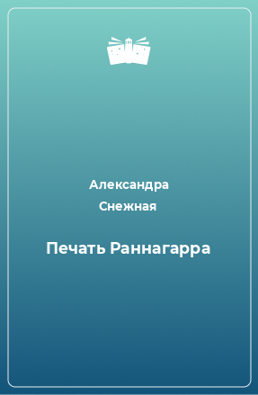 Книга Печать Раннагарра