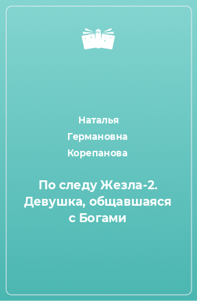 Книга По следу Жезла-2. Девушка, общавшаяся с Богами