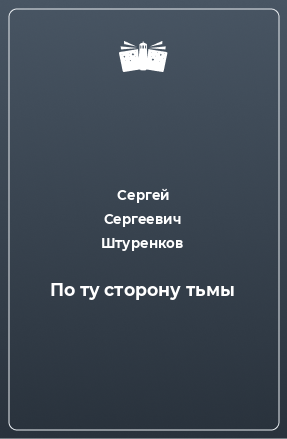 Книга По ту сторону тьмы