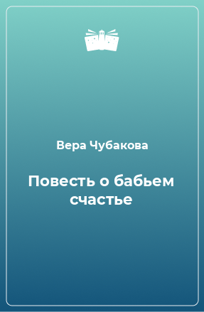 Книга Повесть о бабьем счастье