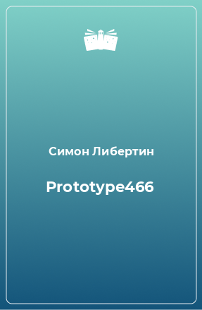 Книга Prototype466