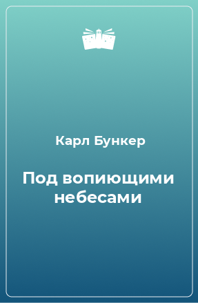 Книга Под вопиющими небесами