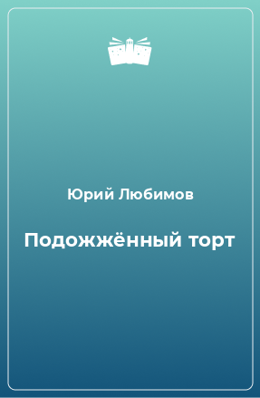 Книга Подожжённый торт