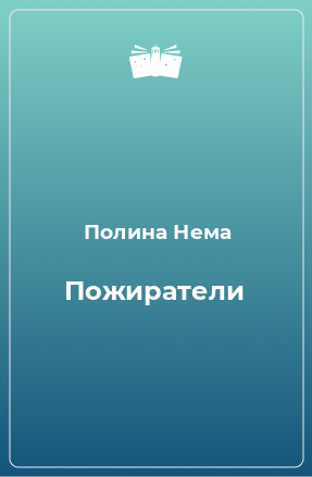 Книга Пожиратели