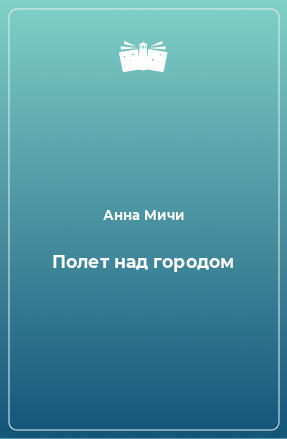 Книга Полет над городом