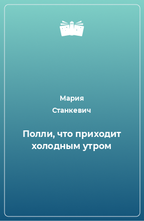 Книга Полли, что приходит холодным утром