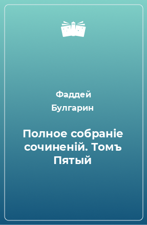 Книга Полное собранiе сочиненiй. Томъ Пятый