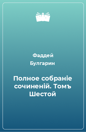 Книга Полное собранiе сочиненiй. Томъ Шестой