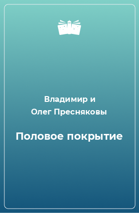 Книга Половое покрытие