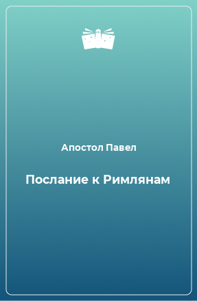 Книга Послание к Римлянам