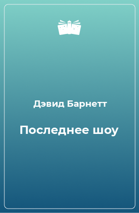 Книга Последнее шоу