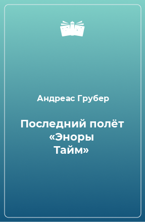 Книга Последний полёт «Эноры Тайм»